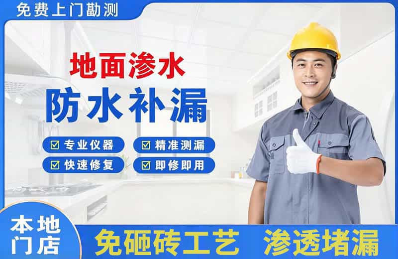 阜阳地面渗水维修
