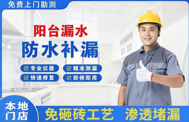 阜阳阳台漏水维修