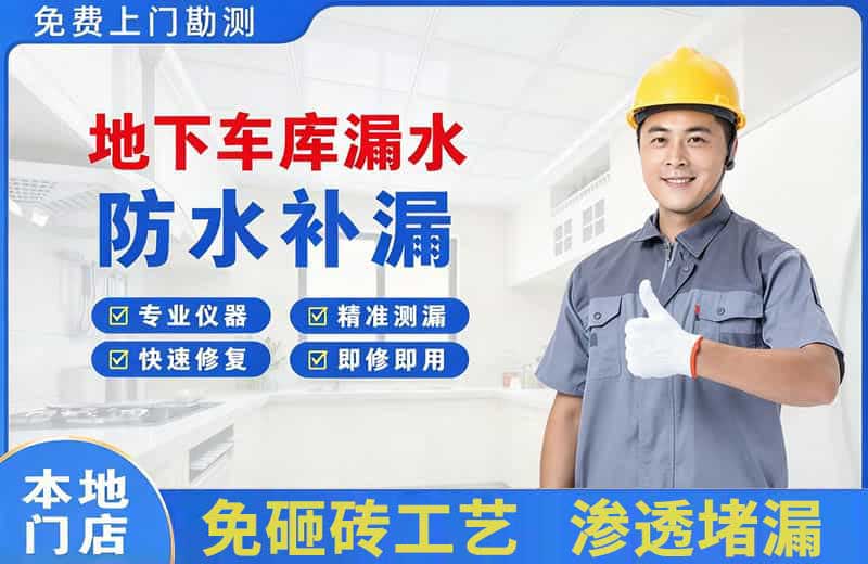 阜阳地下车库漏水维修